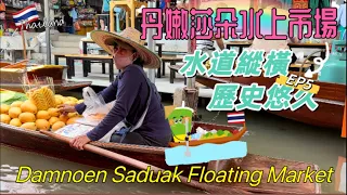 【泰國🇹🇭曼谷EP5】Mar2023｜泰國丹嫩莎朵水上市場｜水道縱橫歷史悠久｜船隻之間購物體驗｜獨立2人團｜Damnoen Saduak Floating Market｜Bangkok