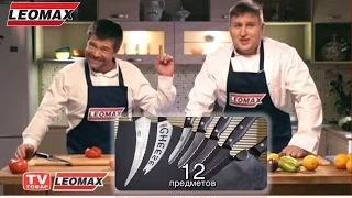 Набор ножей «Волшебные лезвия» для кухни. Кухонные ножи: тонкий, слайсер, филейный и др. Leomax.ru