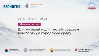 Для жителей и для гостей: создаем комфортную городскую среду.