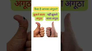 Kaisa h aapka angutha #shorts #viral #astrology #thumb