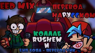 END Mix | Перевод на русском | Коллаб с Rushew.