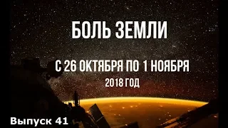 Катаклизмы за неделю с 26 октября по 1 ноября 2018 года