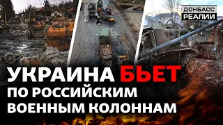 Контратака украинской армии: российских военных отбросили от Киева  | Донбасс Реалии