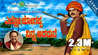 Yello Jogappa Ninna Aramane | S.P. Balasubrahmanyam | M.S.Maruthi | Folk Song