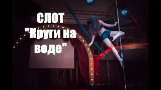 Слот - Круги на воде // Pole dance // Танец на пилоне