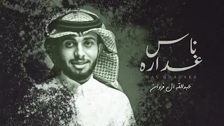 عبدالله ال فروان - ناس غداره (حصرياً) | 2021