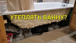 Надо ли утеплять ванну / Теплоизоляция и шумоизоляция ванны с помощью пены