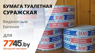 Бумага туалетная СУРАЖСКАЯ М-300 Видеоотзыв (обзор) Евгения