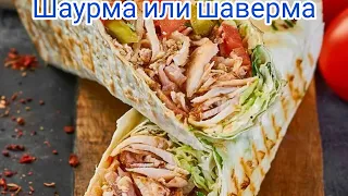 Самый лучший рецепт шаурмы! Шаверма в домашних условиях с курицей - очень вкусно!