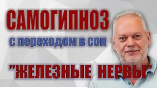 Самогипноз Железные Нервы