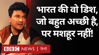 Vikas Khanna Interview : Indian Food, Mumbai Riots पर शेफ़ विकास खन्ना क्या बोले? (BBC Hindi)