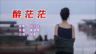 简美雀 《醉茫茫（女声版）》 KTV 导唱字幕 （备有伴奏视频）