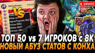 Топ 50 ЕВРОПЫ vs 7 ИГРОКОВ с 8к ПТС! Новый АБУЗ КОНХА SilverName Сильвернейм Hearthstone