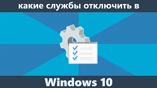 Какие службы отключить в Windows 10