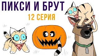 Пикси и Брут. 12 серия. Хэллоуин | Мемозг #435