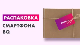 Распаковка — Смартфон BQ Clever 3+16 BQ-5765L