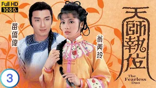 TVB 玄幻劇 | 天師執位 03/20 | 一夜夫妻即日離 | 苗僑偉 | 翁美玲 | 粵語中字 | 1984 | The Fearless Duo