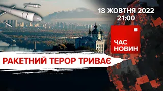 Ракетний терор триває | Час новин: підсумки - 18.10.2022