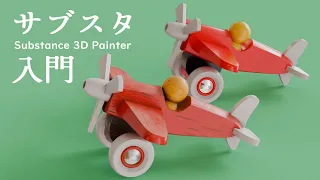 和牛先生のマッハで学ぶSubstance 3D Painter：世界一のサブスタ入門