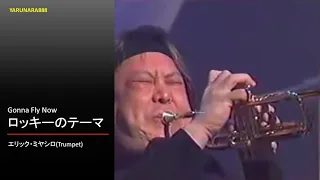 Tp198　ロッキーのテーマ　エリック・ミヤシロ(Trumpet)