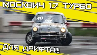 Самый быстрый Москвич 407 TURBO!