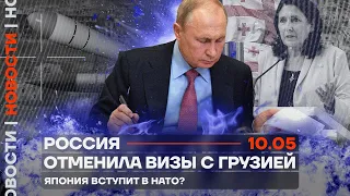 ❗️ Новости | Россия отменила визы с Грузией | Япония вступит в НАТО?