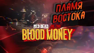 Red Dead Online► Еженедельное Обновление ► Пламя Востока