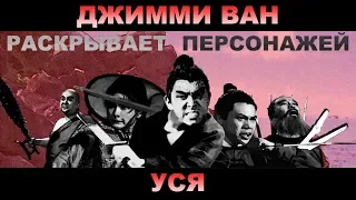 Джимми Ван. Уся 60-ых