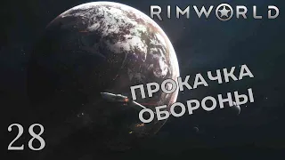 ПРОКАЧКА ОБОРОНЫ (И ИНТРИЖКА) /// Rimworld #28