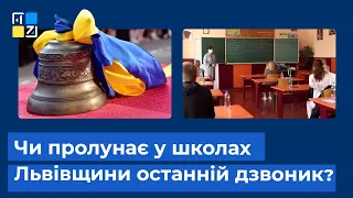 Чи пролунає у школах Львівщини останній дзвоник?