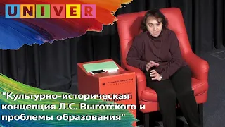 Культурно-историческая концепция Л.С. Выготского и проблемы образования. Лекция Ларисы Баяновой