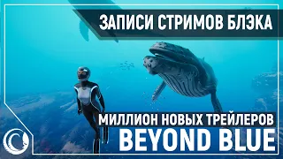 Трейлеры | Beyond Blue | Первая половина стрима [11.06.2020]