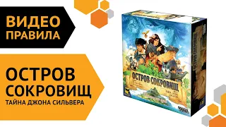 Остров сокровищ: Тайна Джона Сильвера — настольная игра | Правила игры  🤫🏝 💰