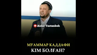 Муаммар Каддафи деген кім? Абдуғаппар Сманов!