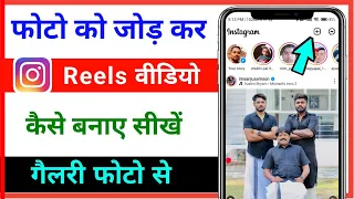 फोटो जोड़ कर Instagram reels वीडियो कैसे बनाए / how to make reels video from gallery photo