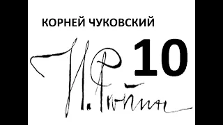 АУДИОКНИГА. Корней Чуковский "Илья Репин" Глава 10(11) "Репин - писатель"