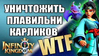 БИТВА ЗА ПЛАВИЛЬНИ. ФАРМ ЗОЛОТА И ФРАГМЕНТОВ БЕССМЕРТНЫХ НА ХАЛЯВУ. Infinity Kingdom