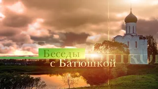 Беседы с батюшкой 3 июня 2024 года