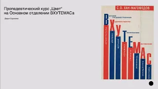 Дарья Сорокина «Пропедевтический курс „Цвет“ на Основном отделении ВХУТЕМАСа»