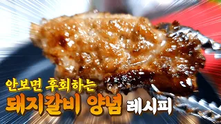 ★돼지갈비양념★  너무너무 맛있어서 무릎을 치면서 감동한 레시피!!