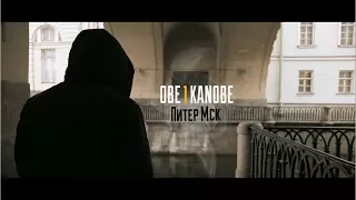 Obe 1 Kanobe - Питер Мск (prod. by Дон Хуан Beatz)