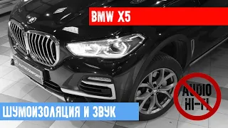 BMW X5 G05 ШУМОИЗОЛЯЦИЯ + АУДИОСИСТЕМА