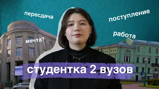 учусь в двух вузах одновременно/история моего поступления и переезда в Санкт-Петербург