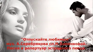 "Отпускайте любимых" муз.А.Серебрякова сл.Н.Зименковой.