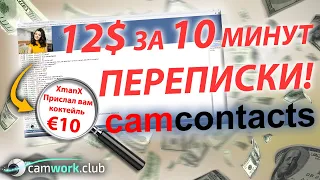 Обучение по работе на сайте CamContacts для веб моделей 📹 Всё про вебкам