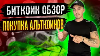 БИТКОИН ОБЗОР | ТОЧКИ ВХОДА В АЛЬТКОИНЫ