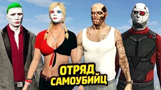 ОТРЯД САМОУБИЙЦ в GTA V! (Моды)