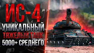 ИС-4 - ПРОКАЧАЛ ПОЛЕВУЮ МОДЕРНИЗАЦИЮ - ТЕПЕРЬ ОН ИМБА?