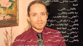 A3tini el kalam - أعطني الكلام - جورج مارتينوس - Lebanese countertenor