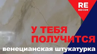 Убийца венецианок Pietra Lucida в четыре цвета.  Подробное видео нанесения.